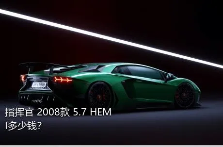 指挥官 2008款 5.7 HEMI多少钱？