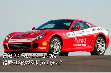 智跑 2015款 2.0L 手动两驱版GLS的发动机排量多大？