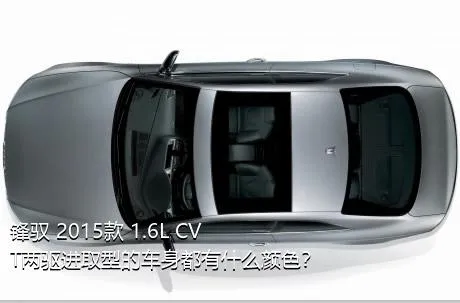 锋驭 2015款 1.6L CVT两驱进取型的车身都有什么颜色？