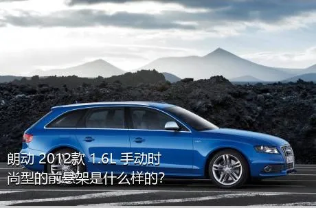 朗动 2012款 1.6L 手动时尚型的前悬架是什么样的？