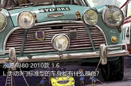 永源A380 2010款 1.6L 手动3门标准型的车身都有什么颜色？