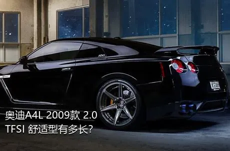 奥迪A4L 2009款 2.0 TFSI 舒适型有多长？