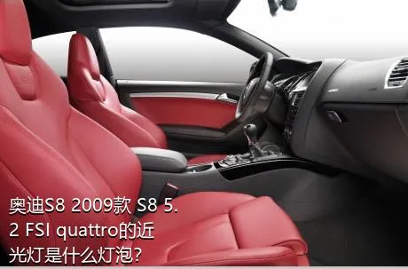 奥迪S8 2009款 S8 5.2 FSI quattro的近光灯是什么灯泡？