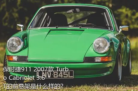 保时捷911 2007款 Turbo Cabriolet 3.6T的前悬架是什么样的？