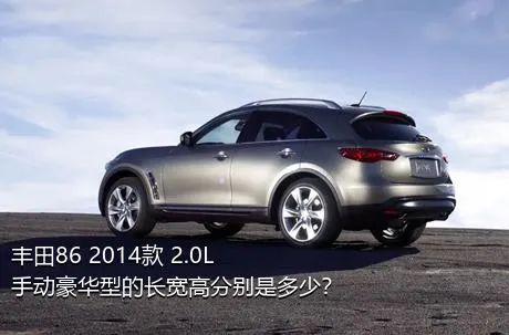 丰田86 2014款 2.0L 手动豪华型的长宽高分别是多少？