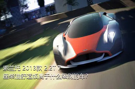 索兰托 2013款 2.2T 7座柴油舒适版属于什么级别的车？