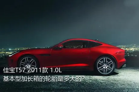 佳宝T57 2011款 1.0L基本型加长箱的轮胎是多大的？