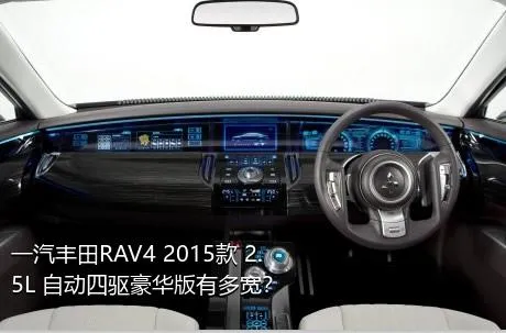 一汽丰田RAV4 2015款 2.5L 自动四驱豪华版有多宽？