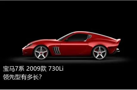 宝马7系 2009款 730Li领先型有多长？