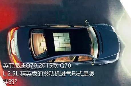 英菲尼迪Q70 2015款 Q70L 2.5L 精英版的发动机进气形式是怎样的？