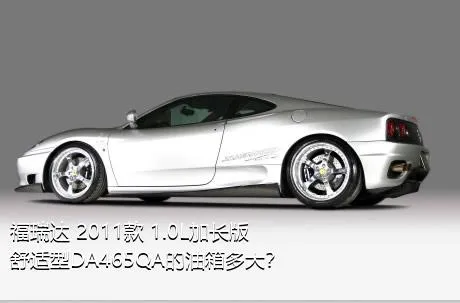 福瑞达 2011款 1.0L加长版 舒适型DA465QA的油箱多大？