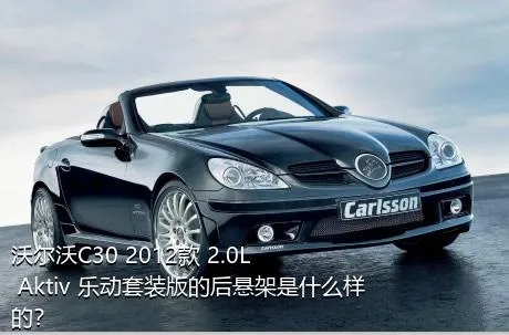 沃尔沃C30 2012款 2.0L Aktiv 乐动套装版的后悬架是什么样的？