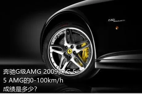 奔驰G级AMG 2009款 G 55 AMG的0-100km/h成绩是多少？