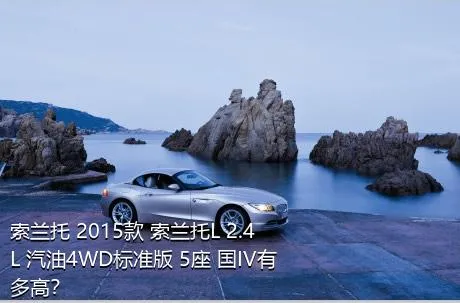 索兰托 2015款 索兰托L 2.4L 汽油4WD标准版 5座 国IV有多高？