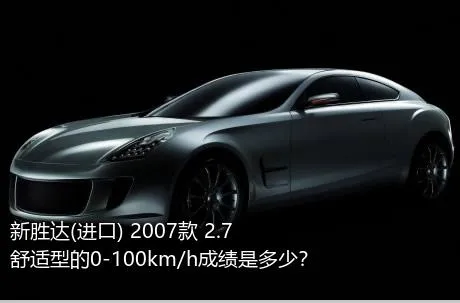 新胜达(进口) 2007款 2.7 舒适型的0-100km/h成绩是多少？