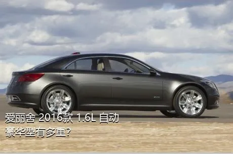 爱丽舍 2016款 1.6L 自动豪华型有多重？