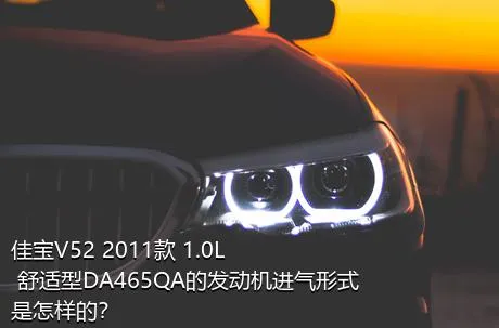 佳宝V52 2011款 1.0L 舒适型DA465QA的发动机进气形式是怎样的？