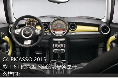 C4 PICASSO 2015款 1.6T 时尚型 5座的前悬架是什么样的？