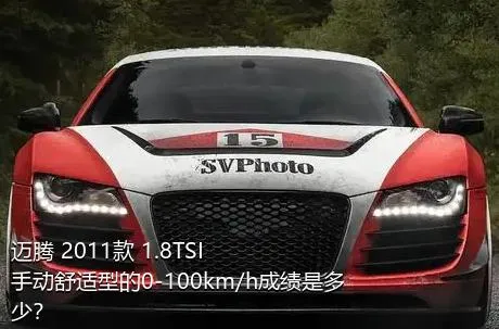 迈腾 2011款 1.8TSI 手动舒适型的0-100km/h成绩是多少？