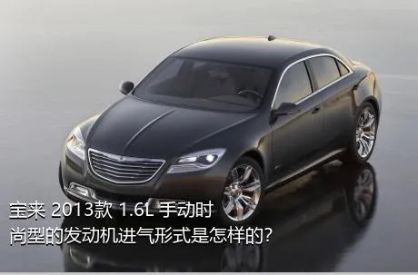 宝来 2013款 1.6L 手动时尚型的发动机进气形式是怎样的？