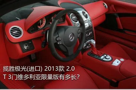 揽胜极光(进口) 2013款 2.0T 3门维多利亚限量版有多长？