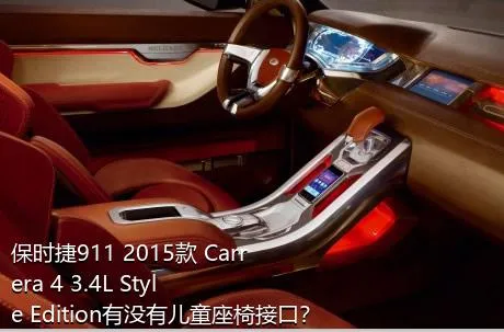 保时捷911 2015款 Carrera 4 3.4L Style Edition有没有儿童座椅接口？