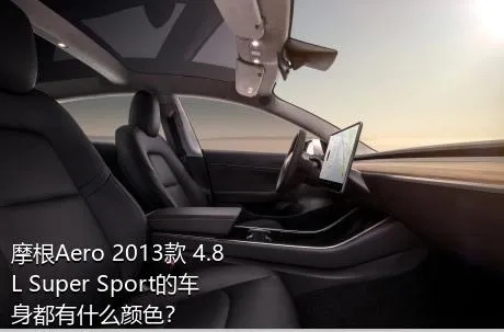 摩根Aero 2013款 4.8L Super Sport的车身都有什么颜色？