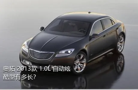 奥拓 2013款 1.0L 自动炫酷型有多长？