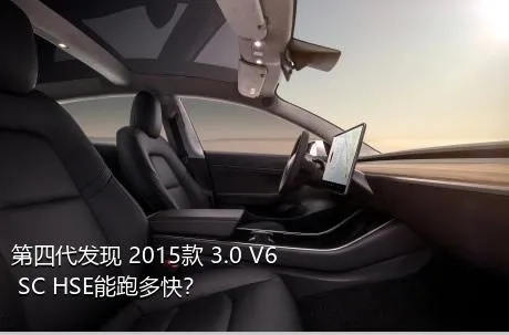 第四代发现 2015款 3.0 V6 SC HSE能跑多快？