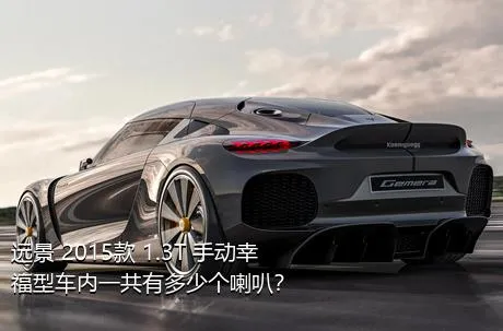 远景 2015款 1.3T 手动幸福型车内一共有多少个喇叭？