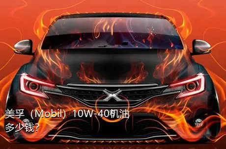 美孚（Mobil）10W-40机油多少钱？