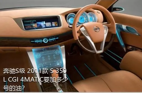 奔驰S级 2011款 S 350 L CGI 4MATIC要加多少号的油？