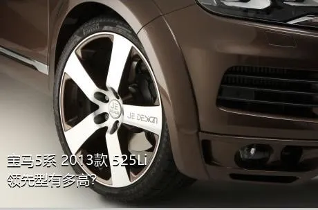 宝马5系 2013款 525Li 领先型有多高？