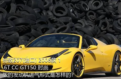 标致207(进口) 2008款 1.6T CC GT150 时尚版的发动机进气形式是怎样的？