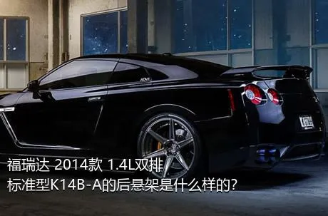 福瑞达 2014款 1.4L双排 标准型K14B-A的后悬架是什么样的？