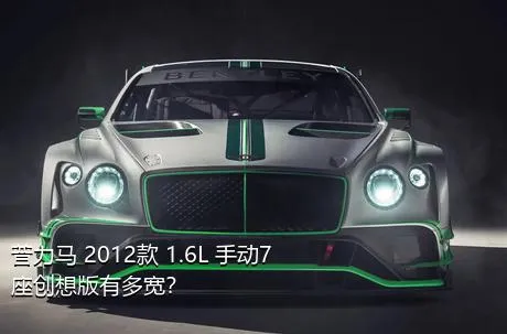 普力马 2012款 1.6L 手动7座创想版有多宽？