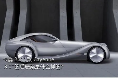 卡宴 2011款 Cayenne 3.0T的后悬架是什么样的？