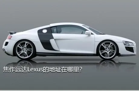 焦作远达Lexus的地址在哪里？