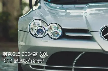 别克GL8 2004款 3.0L CT2 舒适版有多长？