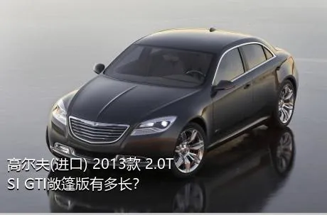 高尔夫(进口) 2013款 2.0TSI GTI敞篷版有多长？