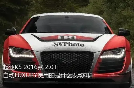 起亚K5 2016款 2.0T 自动LUXURY使用的是什么发动机？