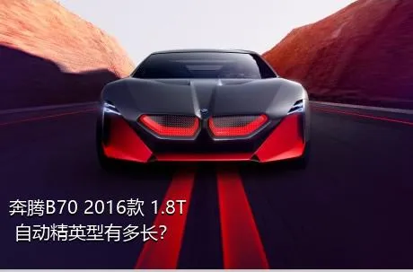 奔腾B70 2016款 1.8T 自动精英型有多长？