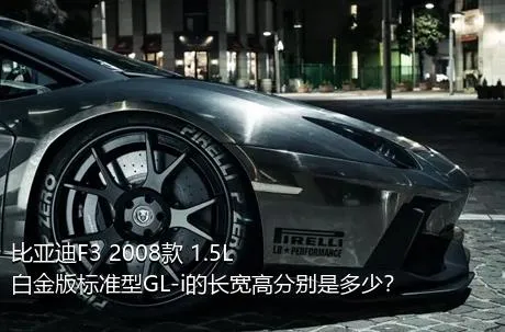 比亚迪F3 2008款 1.5L 白金版标准型GL-i的长宽高分别是多少？