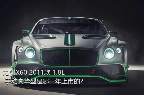 力帆X60 2011款 1.8L 手动豪华型是哪一年上市的？