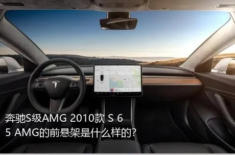 奔驰S级AMG 2010款 S 65 AMG的前悬架是什么样的？