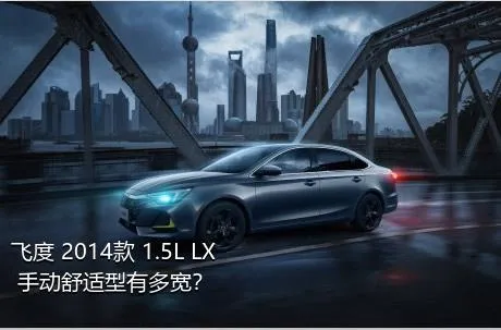 飞度 2014款 1.5L LX 手动舒适型有多宽？