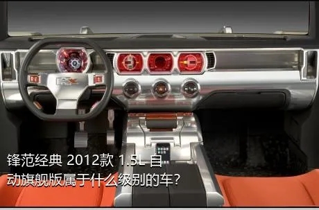 锋范经典 2012款 1.5L 自动旗舰版属于什么级别的车？