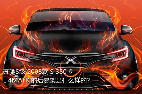 奔驰S级 2008款 S 350 L 4MATIC的后悬架是什么样的？