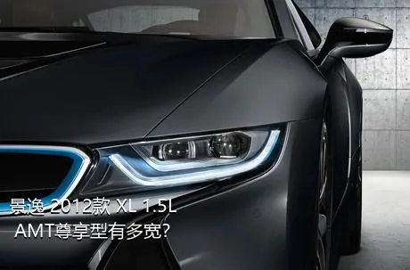 景逸 2012款 XL 1.5L AMT尊享型有多宽？