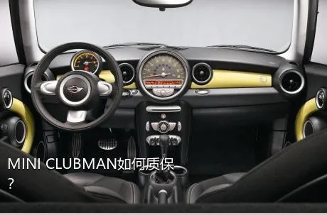 MINI CLUBMAN如何质保？